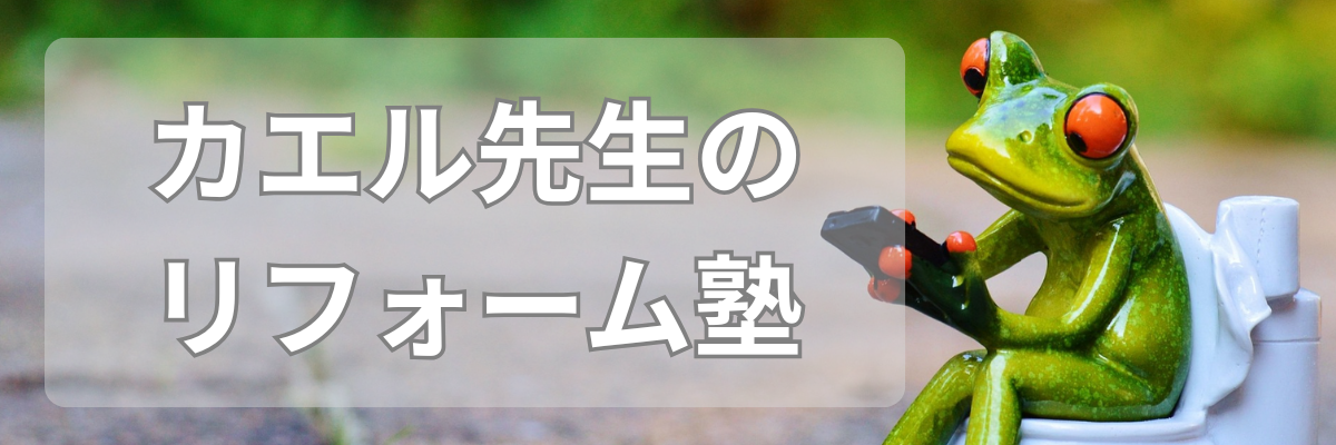 カエル先生のリフォーム塾